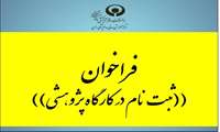 فراخوان ثبت نام در کارگاه های پژوهشی